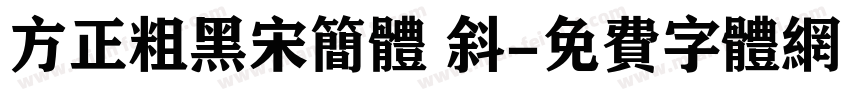 方正粗黑宋简体 斜字体转换